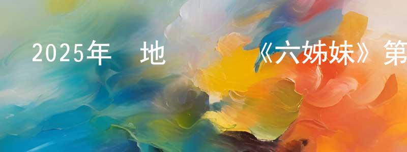 安正義的網絡影視資源,2025年內地電視劇《六姊妹》第38集[國語字幕]迅雷下載_深夜電影